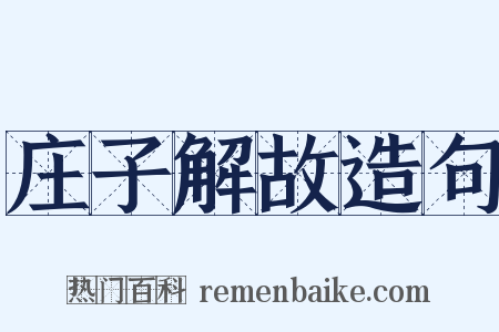 庄子解故造句是什么意思的图片